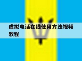虚拟电话在线使用方法视频教程