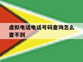 关于虚拟电话电话号码查询怎么查不到的信息