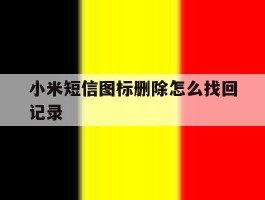 小米短信图标删除怎么找回记录