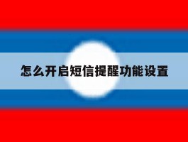 怎么开启短信提醒功能设置