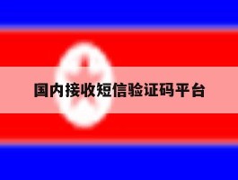 国内接收短信验证码平台
