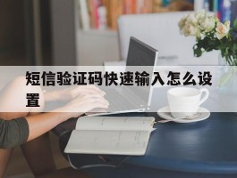 短信验证码快速输入怎么设置