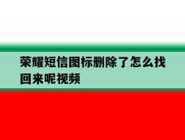 荣耀短信图标删除了怎么找回来呢视频