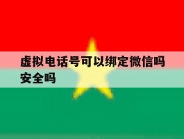 虚拟电话号可以绑定微信吗安全吗