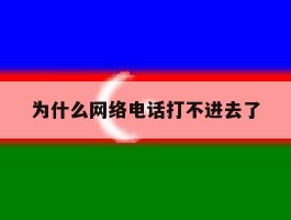 为什么网络电话打不进去了