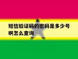 短信验证码的密码是多少号啊怎么查询