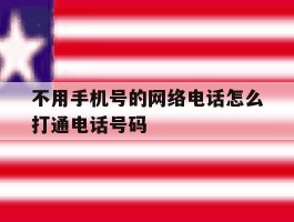 不用手机号的网络电话怎么打通电话号码