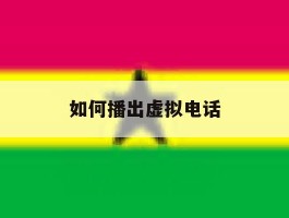 如何播出虚拟电话