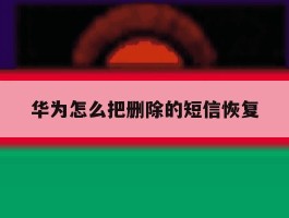 华为怎么把删除的短信恢复