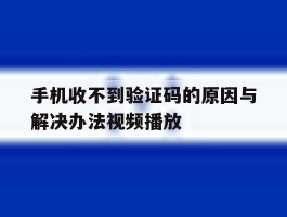 手机收不到验证码的原因与解决办法视频播放
