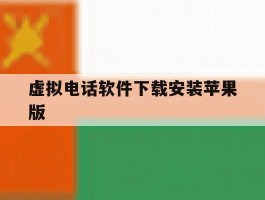 虚拟电话软件下载安装苹果版