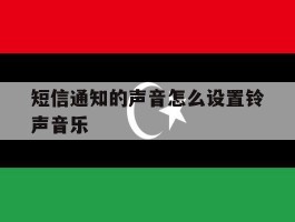 短信通知的声音怎么设置铃声音乐