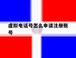 虚拟电话号怎么申请注册账号