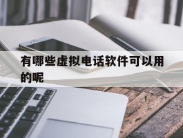 有哪些虚拟电话软件可以用的呢