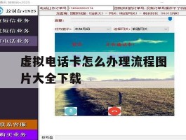虚拟电话卡怎么办理流程图片大全下载