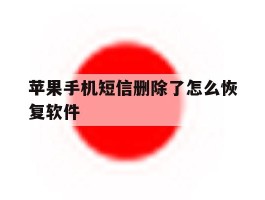 苹果手机短信删除了怎么恢复软件
