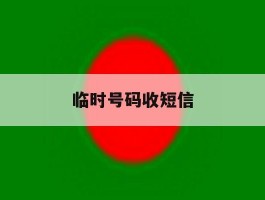 临时号码收短信
