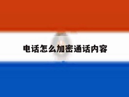 电话怎么加密通话内容