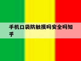 手机口袋防触摸吗安全吗知乎