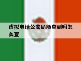 虚拟电话公安局能查到吗怎么查