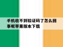 手机收不到验证码了怎么回事呢苹果版本下载