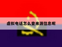虚拟电话怎么查来源信息呢