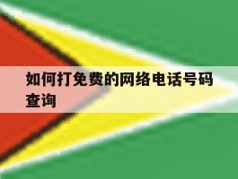 如何打免费的网络电话号码查询
