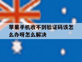 苹果手机收不到验证码该怎么办呀怎么解决