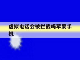 虚拟电话会被拦截吗苹果手机