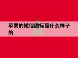 苹果的短信图标是什么样子的