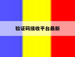 验证码接收平台最新