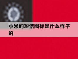 小米的短信图标是什么样子的