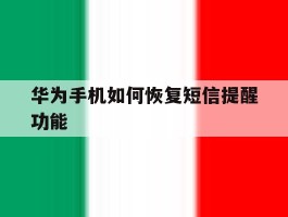 华为手机如何恢复短信提醒功能