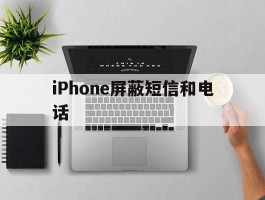 iPhone屏蔽短信和电话