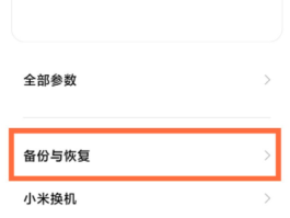 小米手机怎么恢复误删的短信