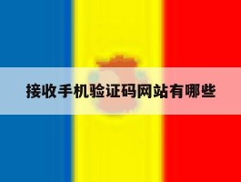 接收手机验证码网站有哪些