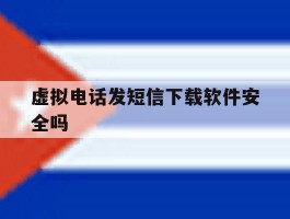 虚拟电话发短信下载软件安全吗