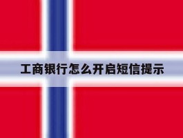 工商银行怎么开启短信提示