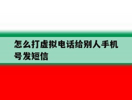 怎么打虚拟电话给别人手机号发短信