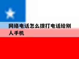 网络电话怎么拨打电话给别人手机