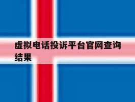 虚拟电话投诉平台官网查询结果