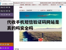 代收手机短信验证码网站是真的吗安全吗
