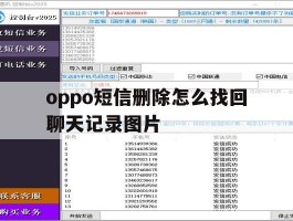 oppo短信删除怎么找回聊天记录图片