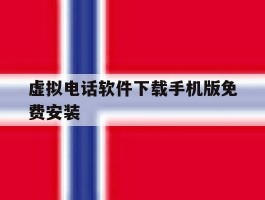 虚拟电话软件下载手机版免费安装