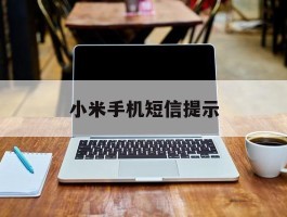 小米手机短信提示