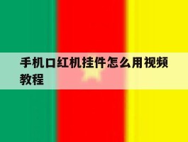 手机口红机挂件怎么用视频教程