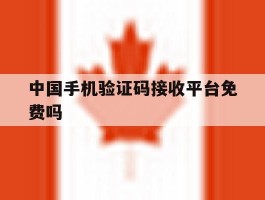 中国手机验证码接收平台免费吗