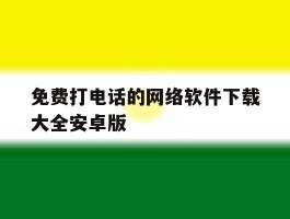 免费打电话的网络软件下载大全安卓版