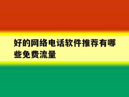 好的网络电话软件推荐有哪些免费流量