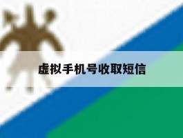 虚拟手机号收取短信